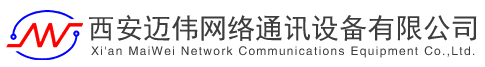 西安邁偉網(wǎng)絡通訊設(shè)備有限公司